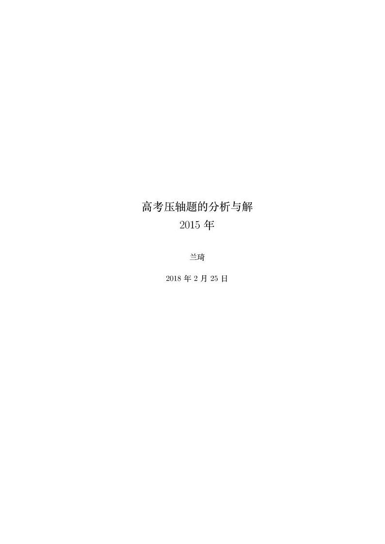 2015年高考数学压轴题的分析与解学案第1页