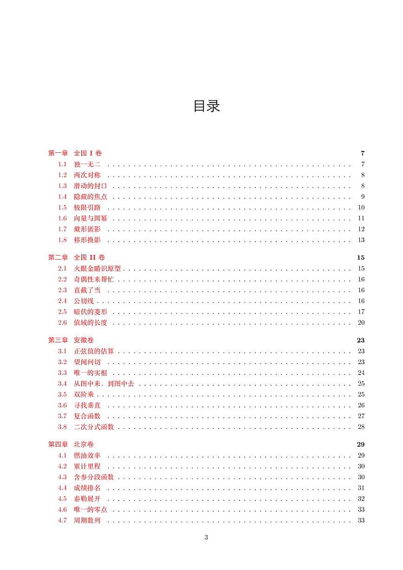2015年高考数学压轴题的分析与解学案第3页