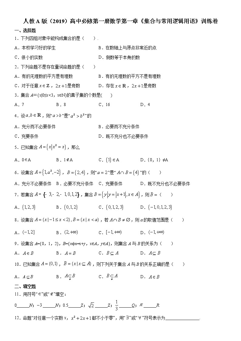 人教A版（2019）高中必修第一册数学第一章《集合与常用逻辑用语》训练卷 word版，含答案01