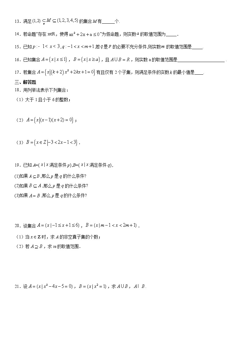 人教A版（2019）高中必修第一册数学第一章《集合与常用逻辑用语》训练卷 word版，含答案02