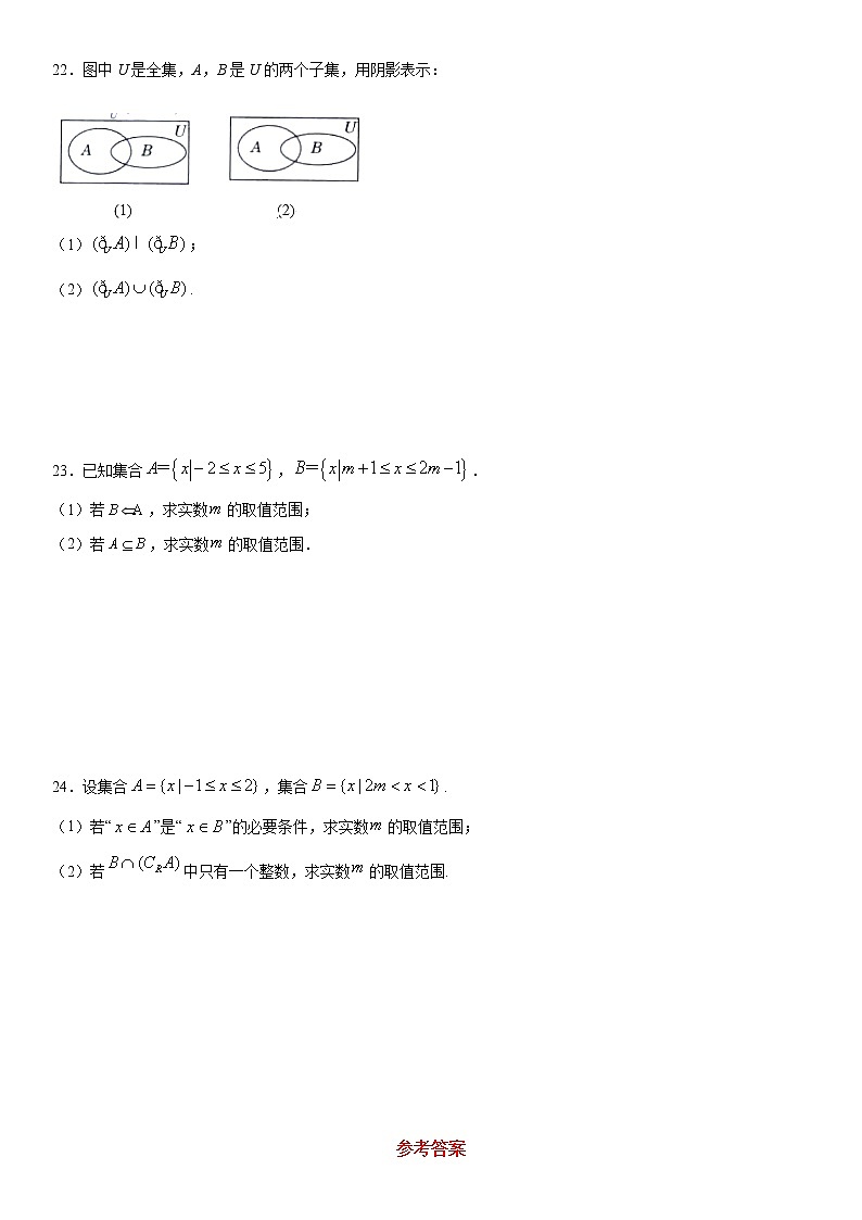 人教A版（2019）高中必修第一册数学第一章《集合与常用逻辑用语》训练卷 word版，含答案03