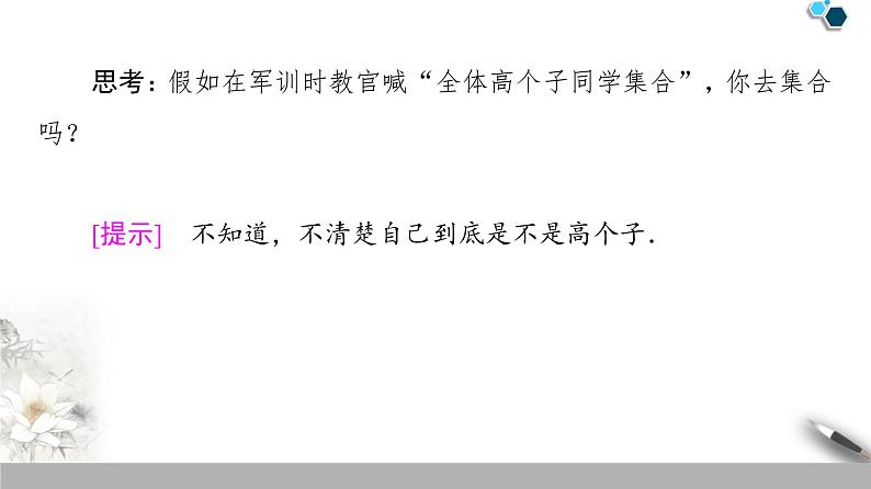 高中数学苏教版必修一第1章第1课时——集合的含义 课件06