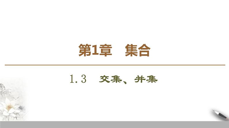 高中数学苏教版必修一第1章第3课时——交集、并集　课件01