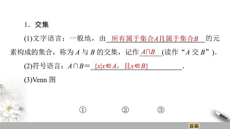高中数学苏教版必修一第1章第3课时——交集、并集　课件04