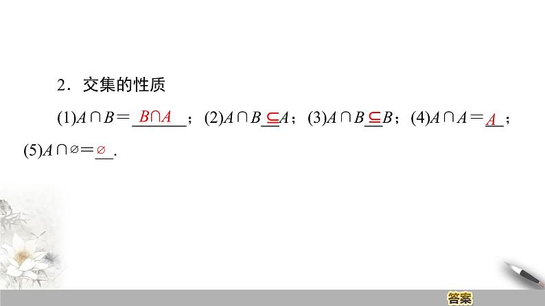 高中数学苏教版必修一第1章第3课时——交集、并集　课件05