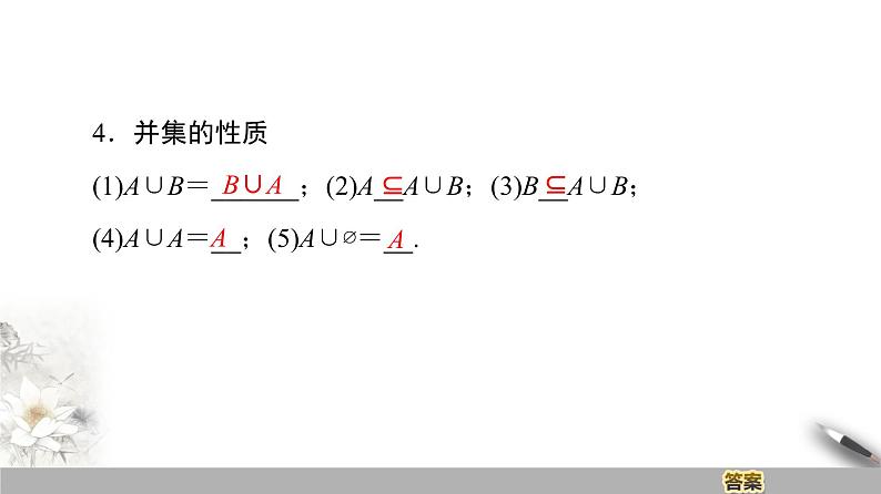 高中数学苏教版必修一第1章第3课时——交集、并集　课件08