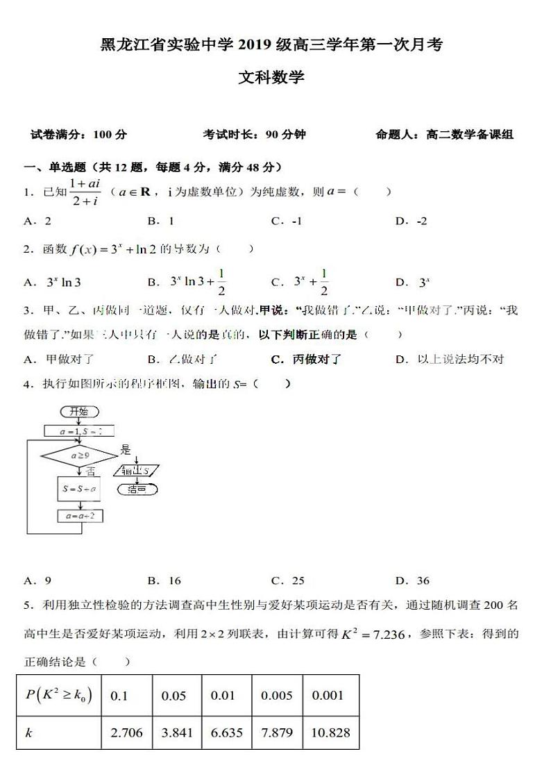 2021年黑龙江省实验中学2022届高三第一次月考文科数学试卷及答案2021.0601