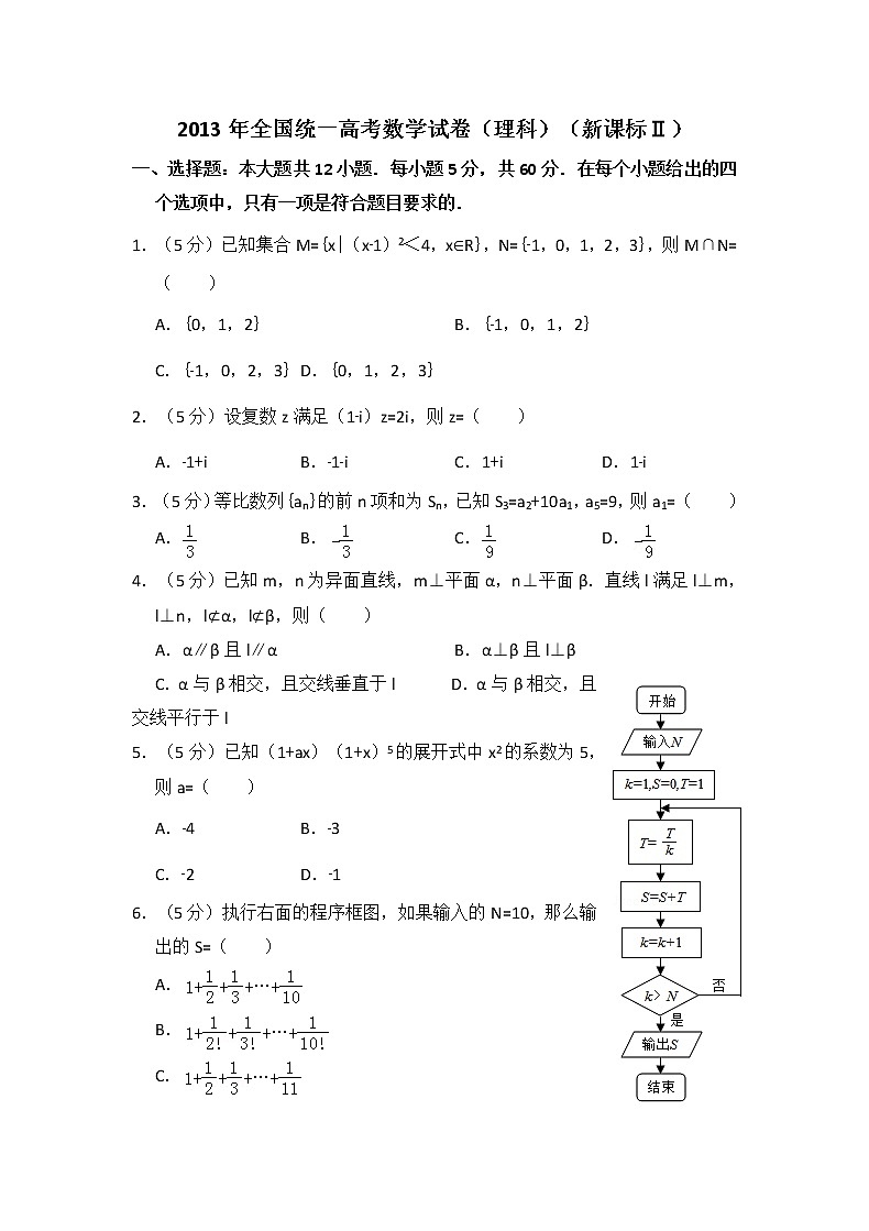 2013年全国统一高考数学试卷（理科）（新课标ⅱ）（含解析版）第1页