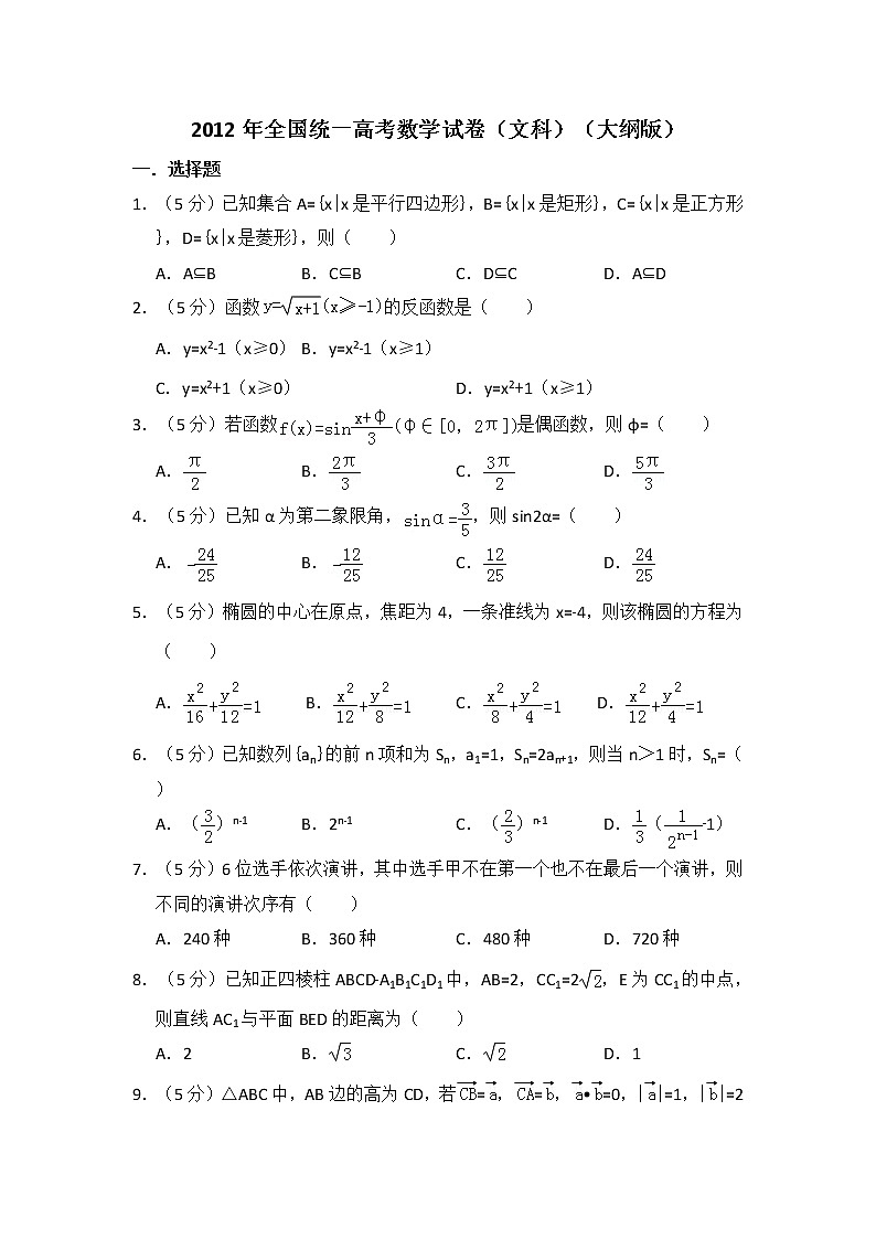 2012年全国统一高考数学试卷（文科）（大纲版）（含解析版）01