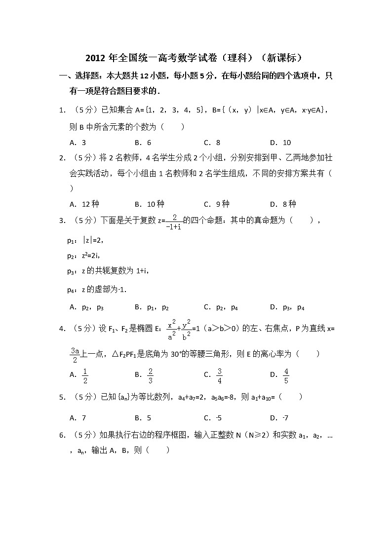 2012年全国统一高考数学试卷（理科）（新课标）（含解析版）01