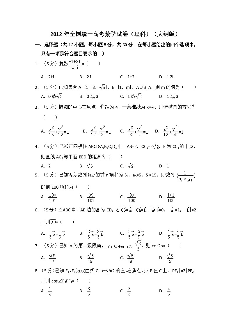 2012年全国统一高考数学试卷（理科）（大纲版）（含解析版）01