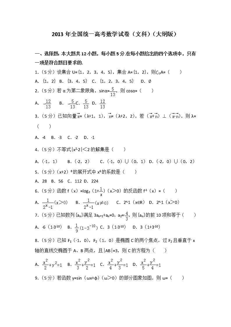 2013年全国统一高考数学试卷（文科）（大纲版）01
