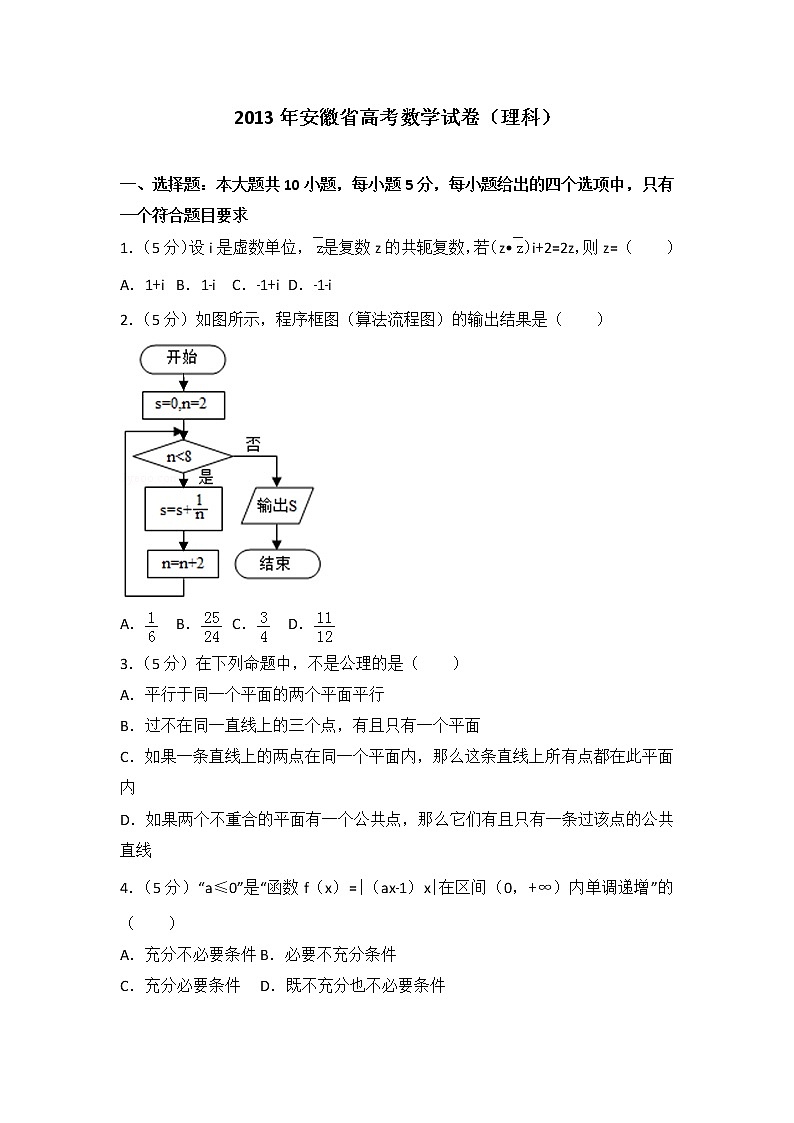 2013年安徽省高考数学试卷（理科）第1页
