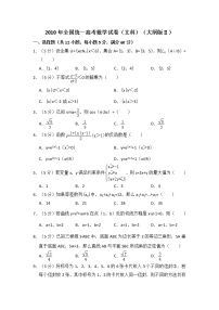2010年全国统一高考数学试卷（文科）（大纲版ⅱ）（含解析版）