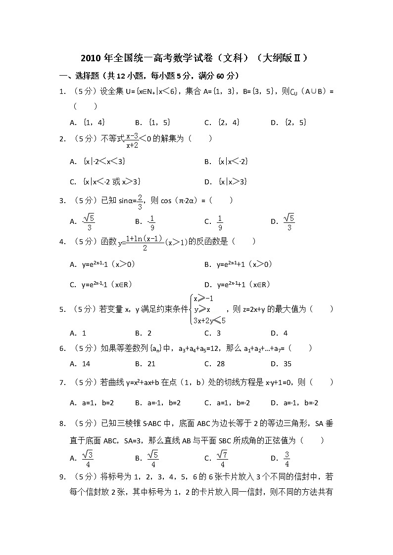 2010年全国统一高考数学试卷（文科）（大纲版ⅱ）（含解析版）01