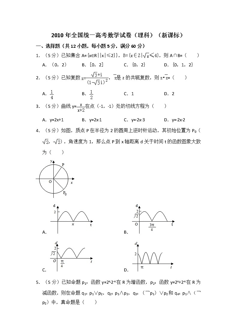 2010年全国统一高考数学试卷（理科）（新课标）（含解析版）01