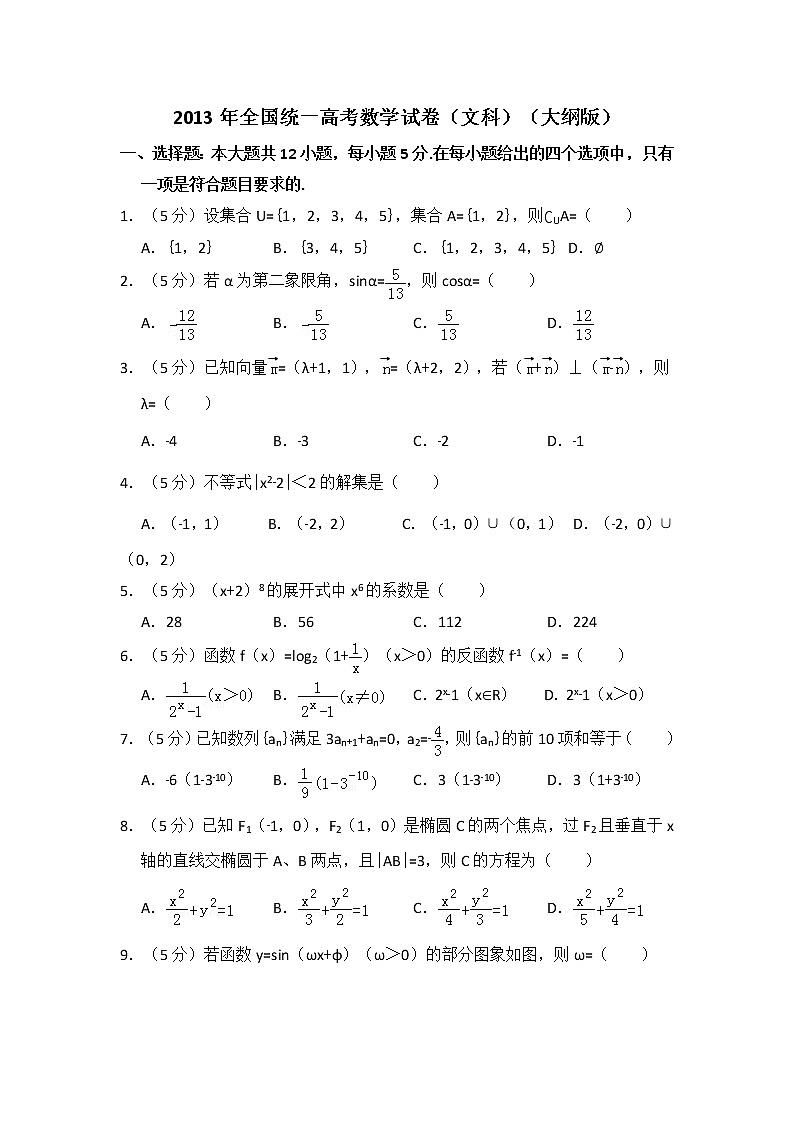 2013年全国统一高考数学试卷（文科）（大纲版）（含解析版）01