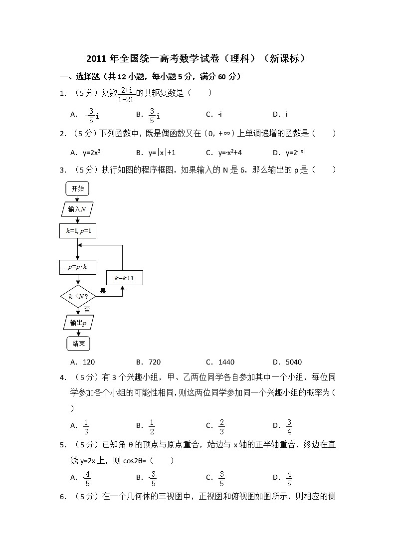 2011年全国统一高考数学试卷（理科）（新课标）（含解析版）01