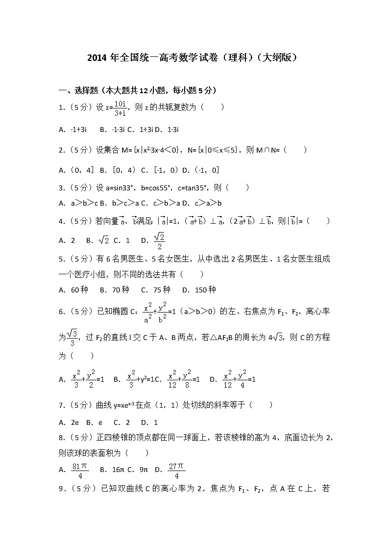 2014年全国统一高考数学试卷（理科）（大纲版）第1页
