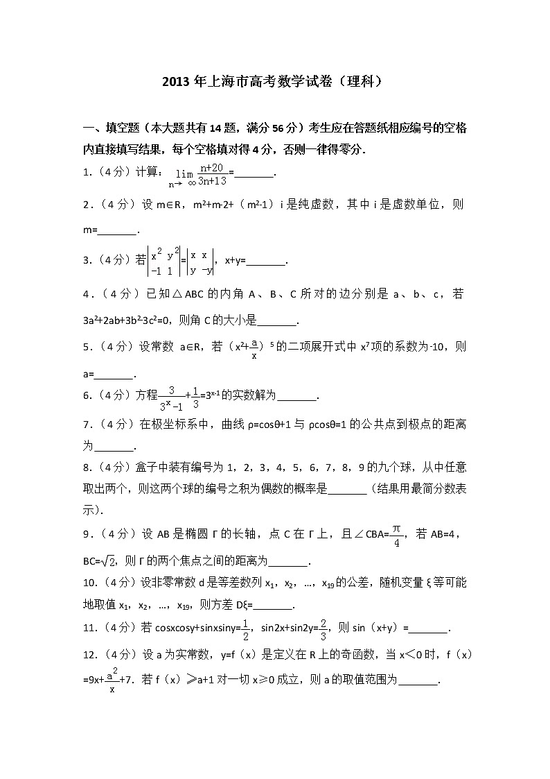 2013年上海市高考数学试卷（理科）第1页