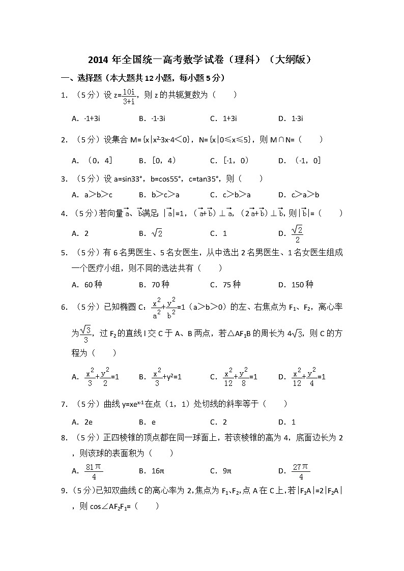 2014年全国统一高考数学试卷（理科）（大纲版）（含解析版）01