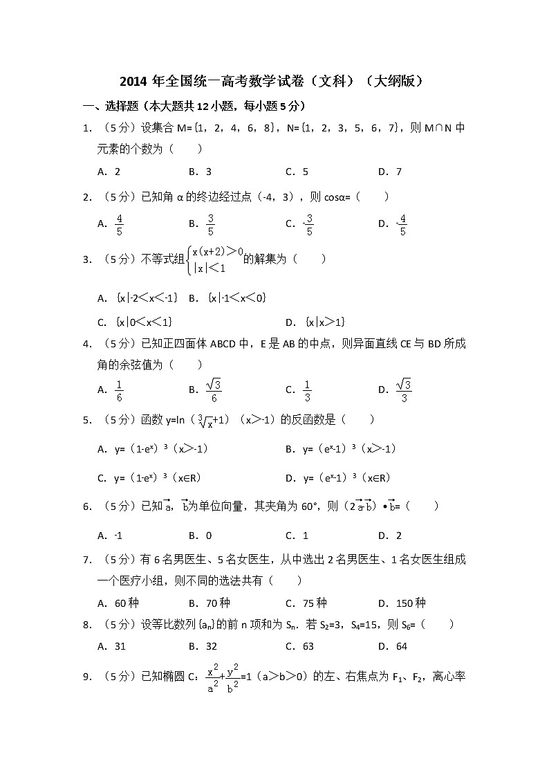 2014年全国统一高考数学试卷（文科）（大纲版）（含解析版）01