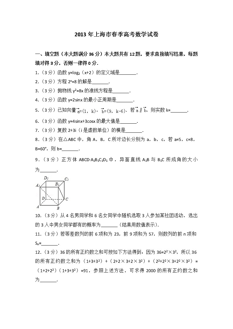 2013年上海市春季高考数学试卷第1页