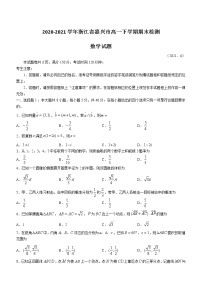 2020-2021学年浙江省嘉兴市高一下学期期末检测数学试题