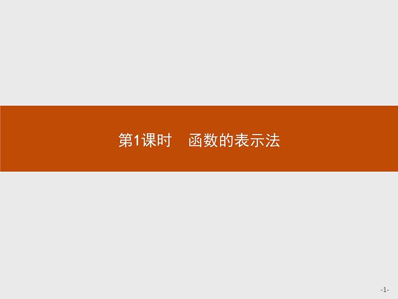 1.2.2第1课时　函数的表示法-2020人教A版高中数学必修一课件(共27张PPT)01