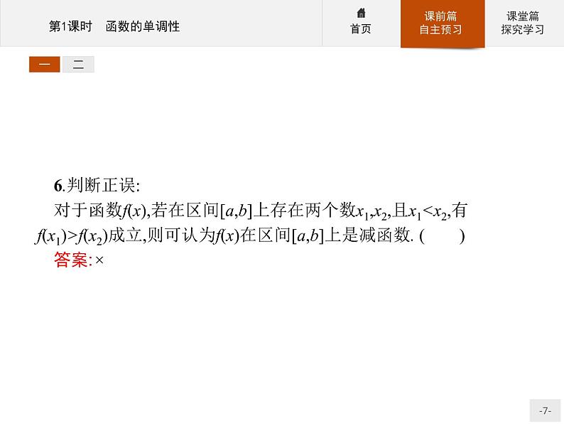 1.3.1第1课时　函数的单调性-2020人教A版高中数学必修一课件(共29张PPT)07