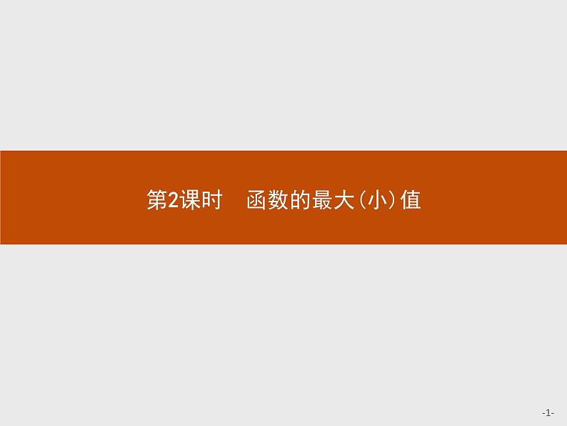 1.3.1第2课时　函数的最大(小)值-2020人教A版高中数学必修一课件(共29张PPT)第1页