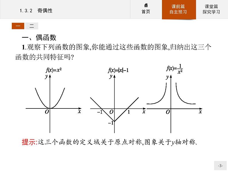 1.3.2奇偶性-2020人教A版高中数学必修一课件(共30张PPT)03