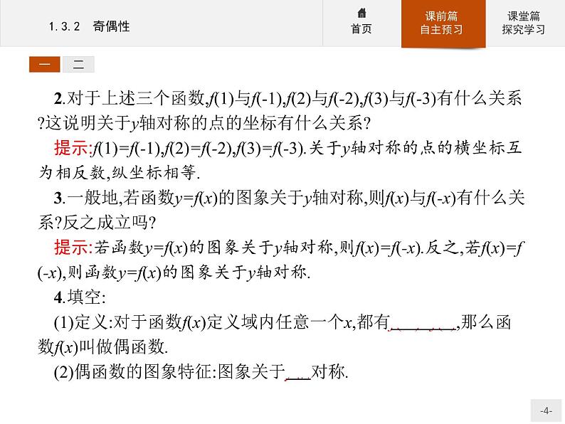 1.3.2奇偶性-2020人教A版高中数学必修一课件(共30张PPT)04