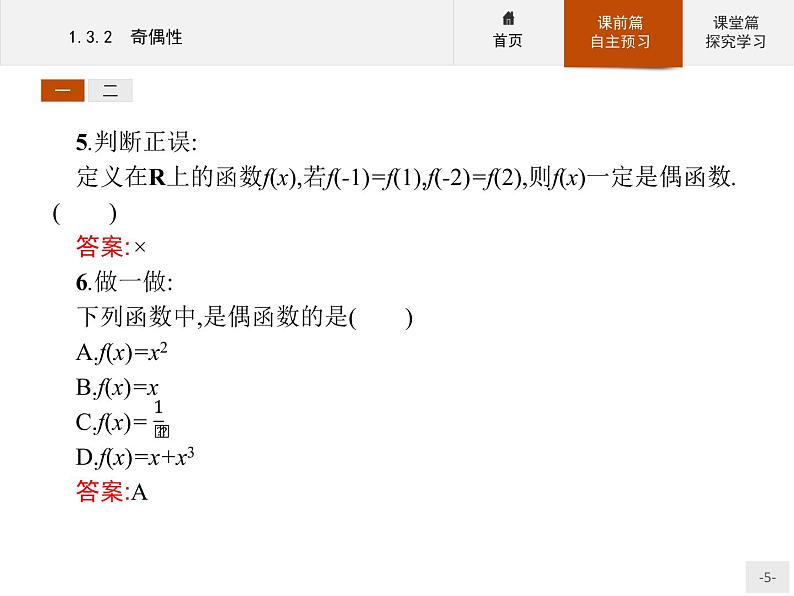 1.3.2奇偶性-2020人教A版高中数学必修一课件(共30张PPT)05