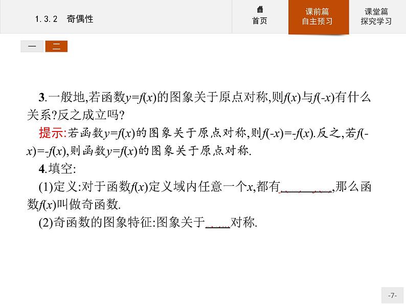 1.3.2奇偶性-2020人教A版高中数学必修一课件(共30张PPT)07