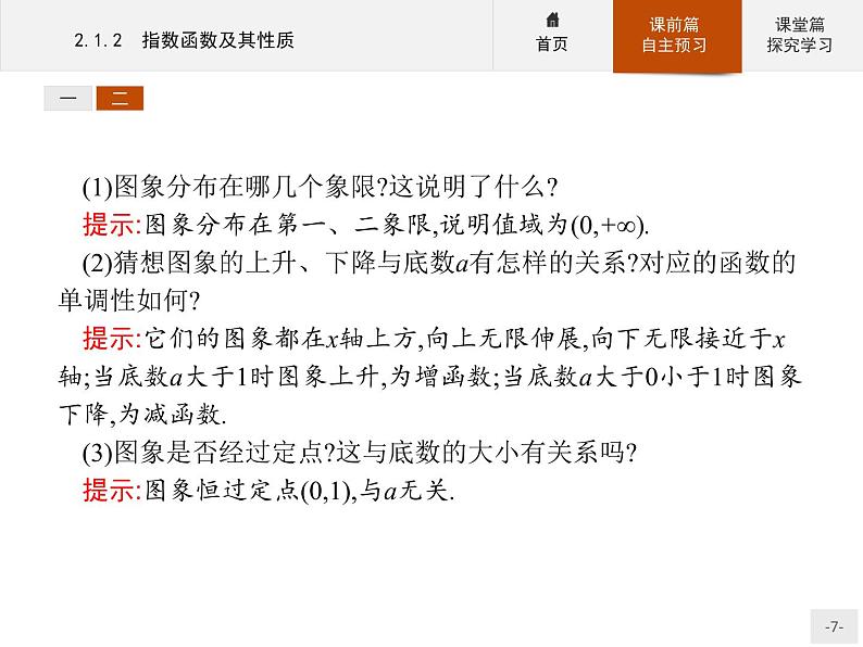 2.1.2指数函数及其性质-2020人教A版高中数学必修一课件(共35张PPT)07
