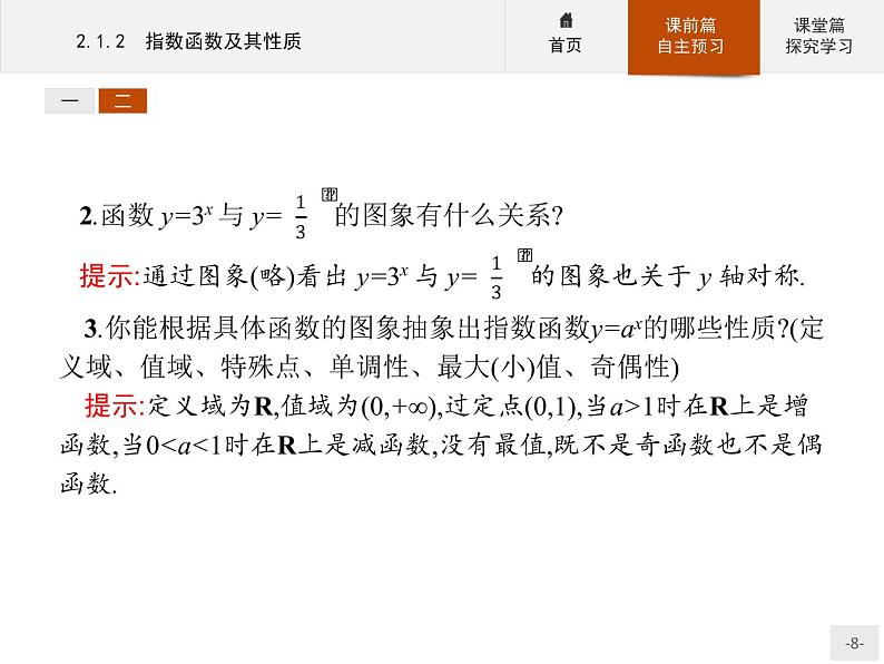 2.1.2指数函数及其性质-2020人教A版高中数学必修一课件(共35张PPT)08