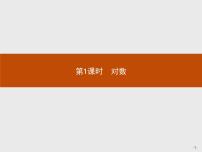 高中数学人教版新课标A必修1第二章 基本初等函数（Ⅰ）2.2 对数函数2.2.1对数与对数运算课文ppt课件