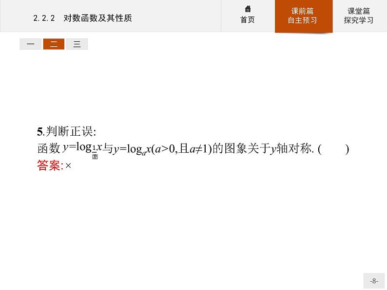 2.2.2对数函数及其性质-2020人教A版高中数学必修一课件(共34张PPT)第8页