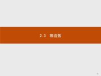 高中数学人教版新课标A必修12.3 幂函数课文内容课件ppt