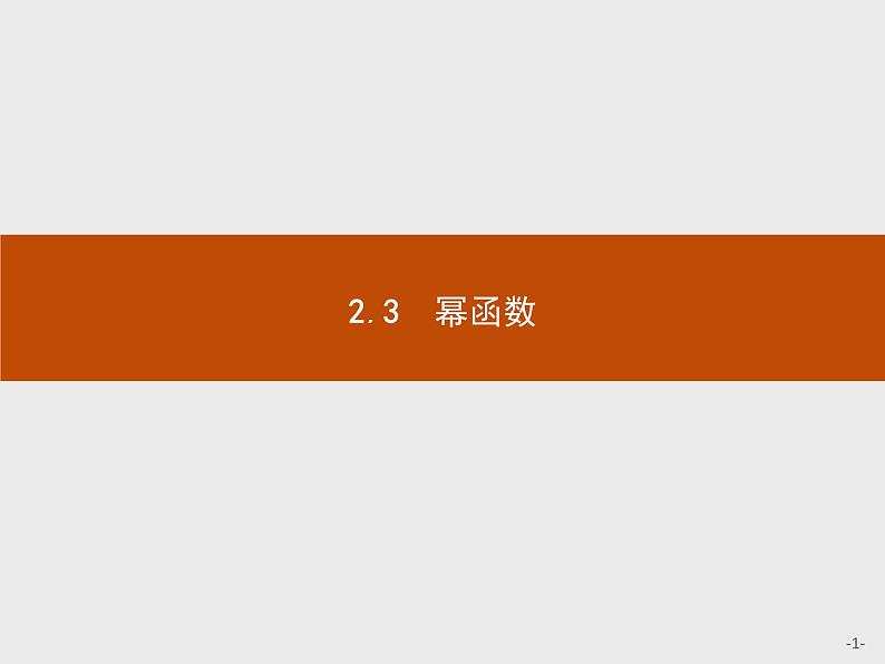 2.3幂函数-2020人教A版高中数学必修一课件(共33张PPT)01