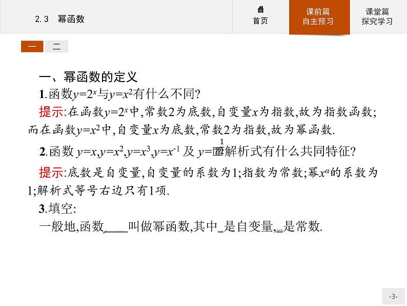 2.3幂函数-2020人教A版高中数学必修一课件(共33张PPT)03
