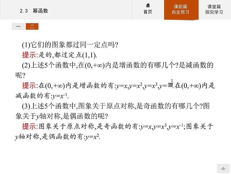 2.3幂函数-2020人教A版高中数学必修一课件(共33张PPT)06