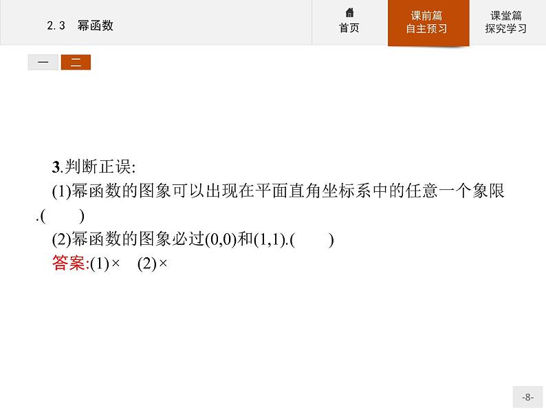 2.3幂函数-2020人教A版高中数学必修一课件(共33张PPT)08