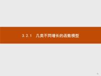 2020-2021学年3.2.1几类不同增长的函数模型课堂教学课件ppt