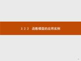 3.2.2函数模型的应用实例-2020人教A版高中数学必修一课件(共43张PPT)