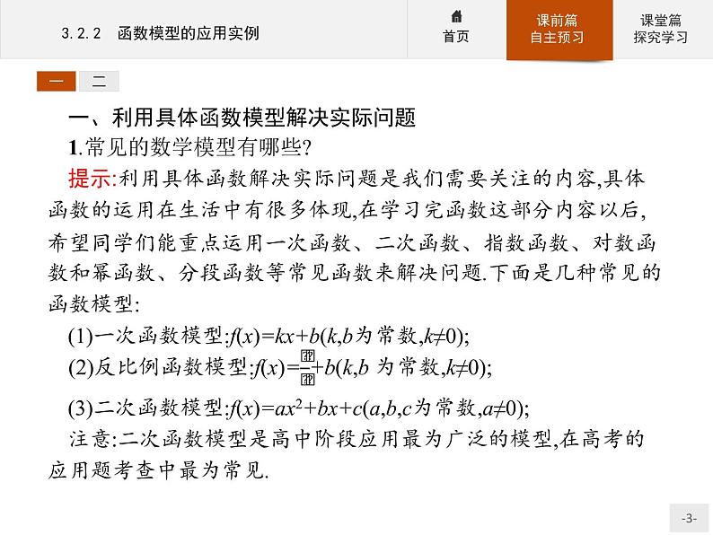 3.2.2函数模型的应用实例-2020人教A版高中数学必修一课件(共43张PPT)03