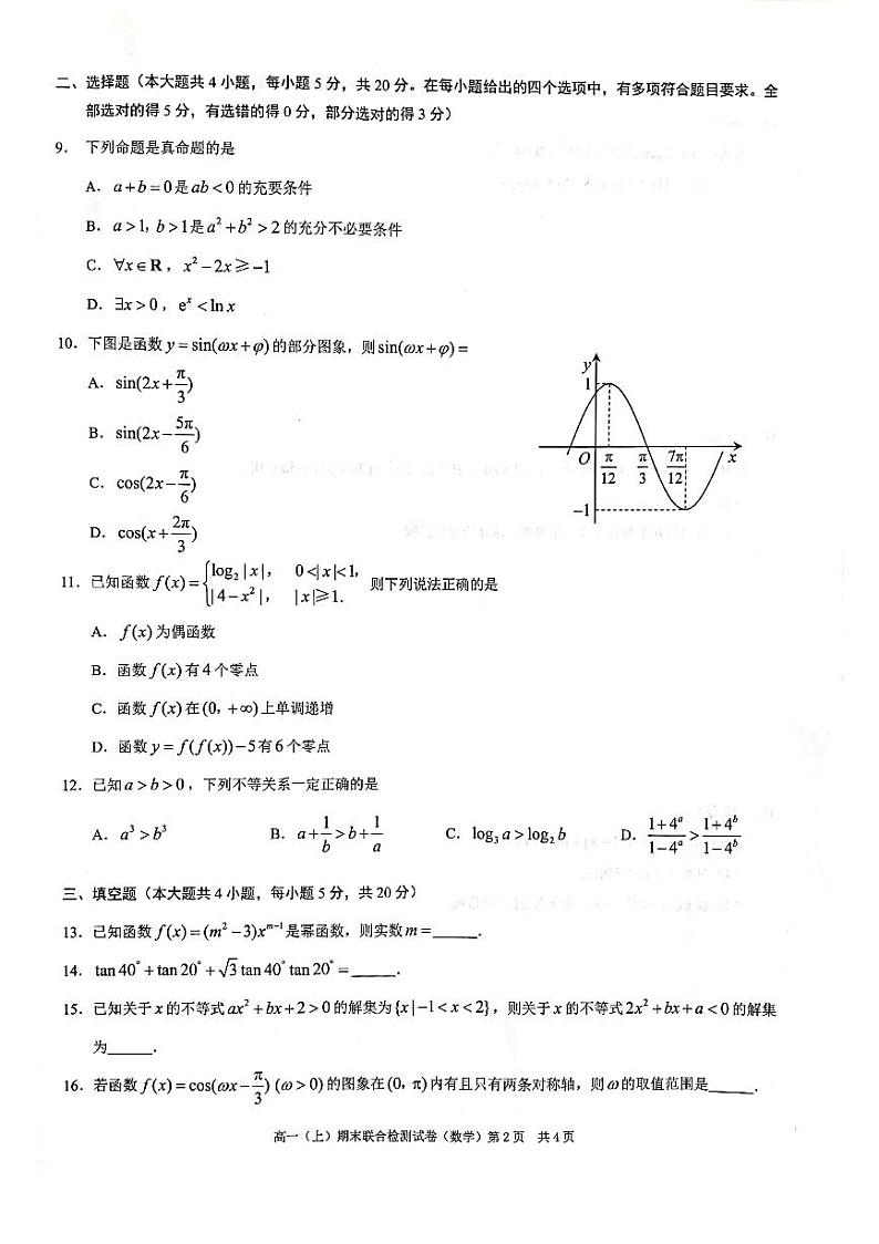2020-2021学年重庆市高一上学期期末联合检测数学（康德卷）试题 PDF版第2页