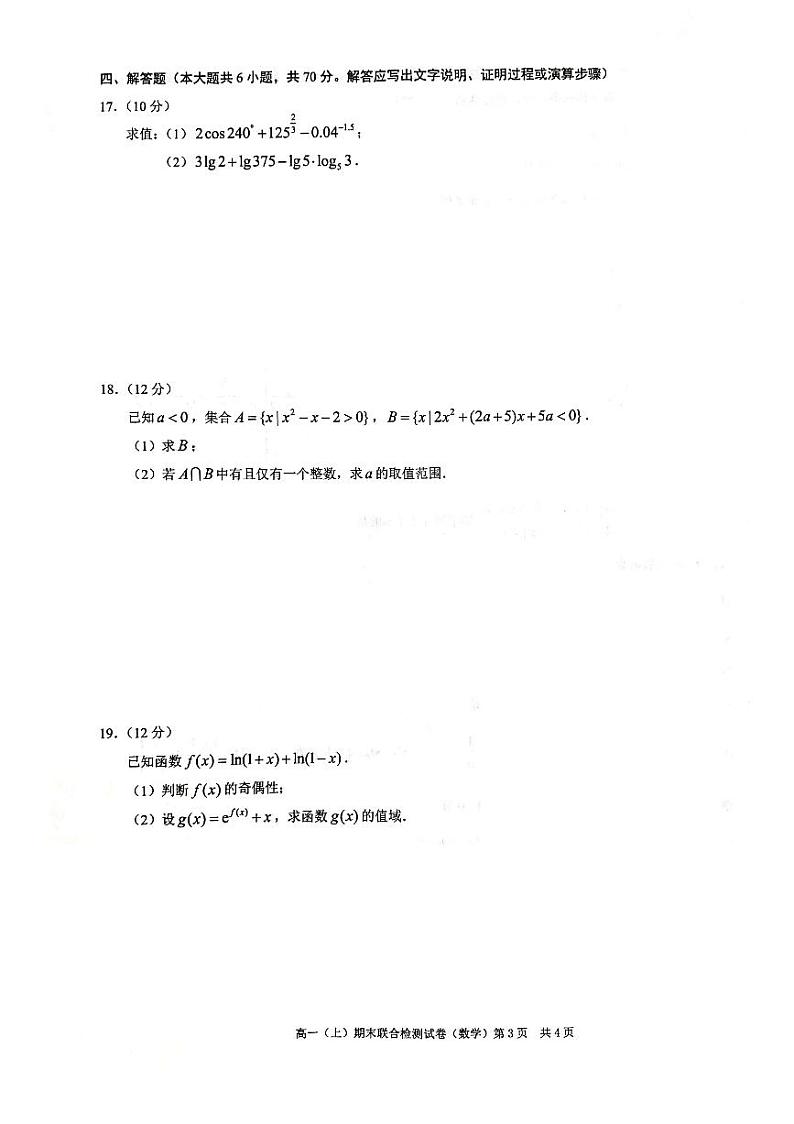 2020-2021学年重庆市高一上学期期末联合检测数学（康德卷）试题 PDF版第3页