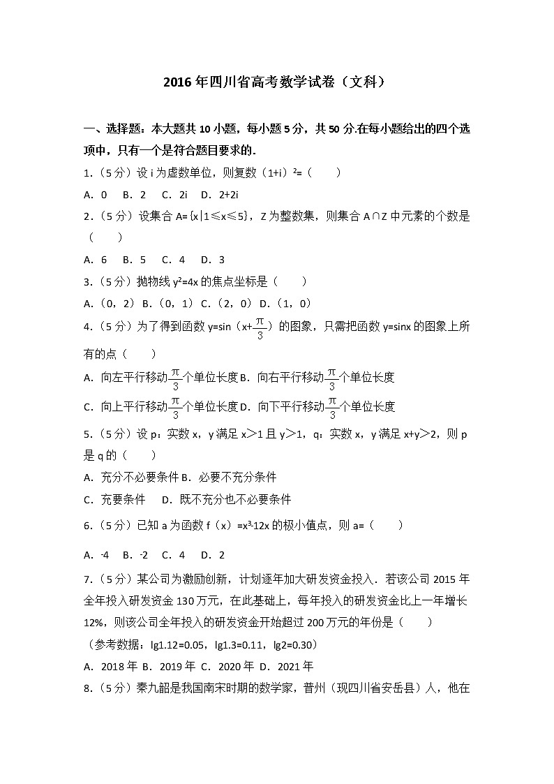 2016年四川省高考数学试卷（文科）01
